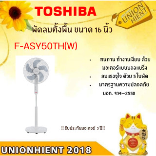 TOSHIBA  พัดลมตั้งพื้น 16 นิ้ว  รุ่น F-ASY50TH(W)(สินค้า 1 ชิ้นต่อ 1 คำสั่งซื้อ)[ ASY50 พัดลมตั้งพื้น asy50 dsy80]