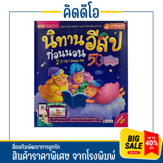 kidio นิทานอีสปก่อนนอน 2 ภาษา อังกฤษ-ไทย 50 เรื่อง สอดแทรกแง่คิด คติสอนใจ และนำไปใช้ในชีวิตประจำวัน สินค้าราคาถูก