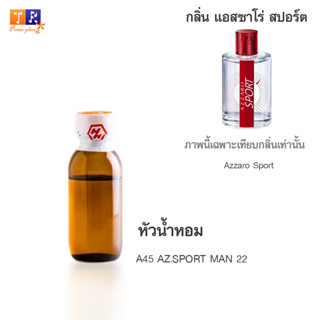 หัวน้ำหอม A45 : AZ.SPORT MAN 22 (เทียบกลิ่น เกรดพรีเมี่ยม) ปริมาณ 25กรัม