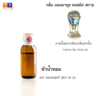 หัวน้ำหอม A47 : AN.NIGHT SKY W 22 (เทียบกลิ่น เกรดพรีเมี่ยม) ปริมาณ 25กรัม