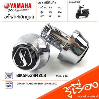 BJKSF624M2CB จุกปิดปลายแฮนด์ ชุดจุกปิดปลายแฮนด์ สีโครเมี่ยม แท้เบิกศูนย์ YAMAHA GRAND FILANO HYBRID CONNECTED