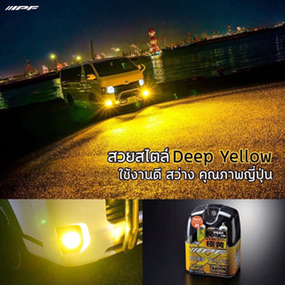 IPF ชุดไฟหน้า/ตัดหมอก Deep Yellow (ระบุขั้วก่อนสั่งซื้อ)