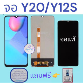 จอ  Vivo Y20/Y12S/Y15S |  หน้าจอวีโว่ | แถมฟิล์มกระจกพร้อมชุดไขควงและกาวฟรี   มีสินค้าพร้อมจัดส่ง   จัดส่งของทุกวัน