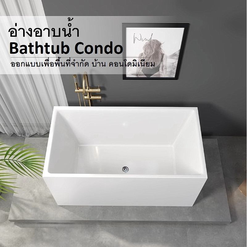 อ่างอาบน้ำ Bathtub Condo อ่างอาบน้ำเพื่อพื้นที่จำกัด สำหรับบ้าน คอนโดมิเนียม หอพัก