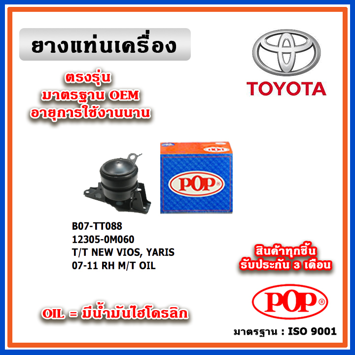 POP ยางแท่นเครื่อง ตัวขวา TOYOTA VIOS Gen2 / YARIS 1500cc. M/T ปี 07-12 มีน้ำมันไฮโดรลิก มาตรฐานอะไห