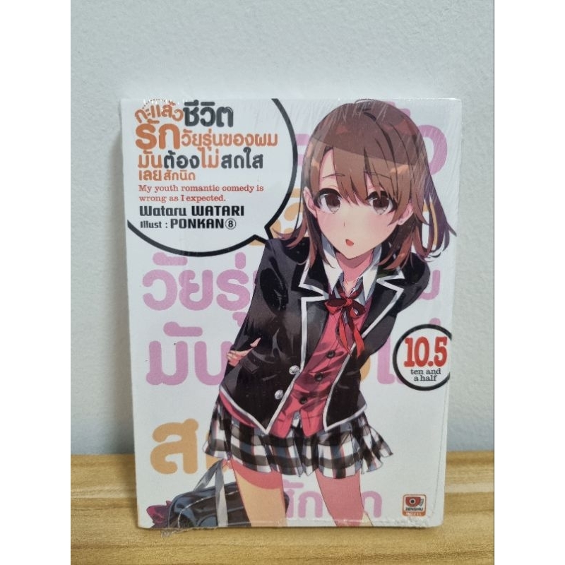 Light novel Yahari เล่ม 10.5