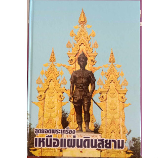 หนังสือสุดยอดพระเครื่องเหนือแผ่นดินสยามจัดทำอย่างดีโดยชมรมพระเครื่องจังหวัดเชียงราย