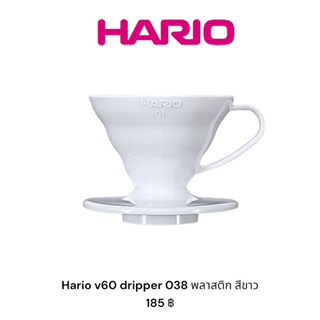 Hario V60 Dripper 01 มี 2 สี ขาว (แบบพลาสติก)