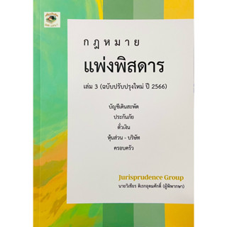 กฎหมาย แพ่งพิสดาร (ฉบับปรับปรุงใหม่ ปี 2566) เล่ม 3 วิเชียร ดิเรกอุดมศักดิ์