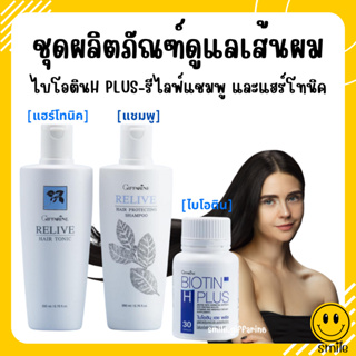 [ส่งฟรี]ผมร่วง ผมบาง เช็ทดูแลเส้นผมและหนังศีรษะ กิฟฟารีน ขาดหลุดร่วงของเส้นผม บำรุงรากผมและหนังศีรษะ