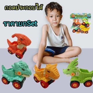รถไดโนเสาร์ได้DIY คละแบบ  🔥4 PCS/ชุด