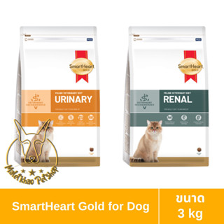 [MALETKHAO] SmartHeart Gold (สมาร์ทฮาร์ท โกลด์) Canine Veterinary Diet ขนาด 3 กิโลกรัม อาหารประกอบการรักษาสำหรับแมว