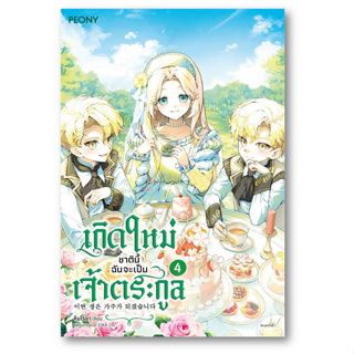 เกิดใหม่ชาตินี้ ฉันจะเป็นเจ้าตระกูล ล.4 ผู้เขียน: คิมโรอา  สำนักพิมพ์: Peony Publishing