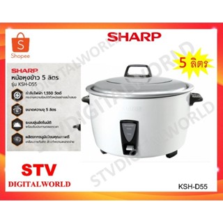 หม้อหุงข้าว SHARP รุ่น KSH-D55 (ขนาด 5 ลิตร)