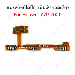 แพรสวิต Huawei Y7P 2020 แพรสวิทช์ power on-off volume Huawei Y7P 2020 ปิดเปิด+เพิ่มเสียงลดเสียง Huawei Y7P 2020