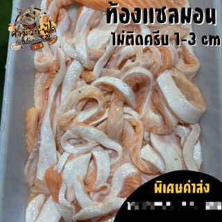 ท้องปลาแซลมอน แพ็คล่ะ 1kg.