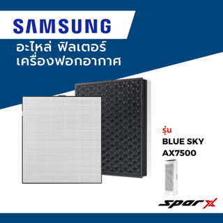 Samsung อะไหล่ ฟิลเตอร์ ไส้กรองอากาศ  อะไหล่แท้ เครื่องฟอกอากาศ รุ่นBlue SkyAX7500