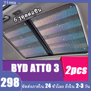 บังแดดซันรูฟ BYD ATTO 3 ระบายความร้อน กันแดด กันความร้อน