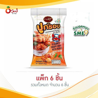 แน็คเก็ต ปูกรอบผสมสมุนไพร 30 กรัม แพ็ก 6 ชิ้น
