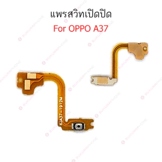 แพรสวิต OPPO A15 A15S A16K A37 แพรสวิทช์ power on-off volume OPPO A15 A16K A37 ปิดเปิด+เพิ่มเสียงลดเสียง OPPO A15 A37