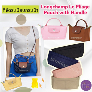 🇹🇭 พร้อมส่งจากไทย ที่จัดระเบียบกระเป๋า LONGCHAMP Mini Pouch ลองชอม Pouch with handle กระเป๋าจัดระเบียบ ดันทรงกระเป๋า