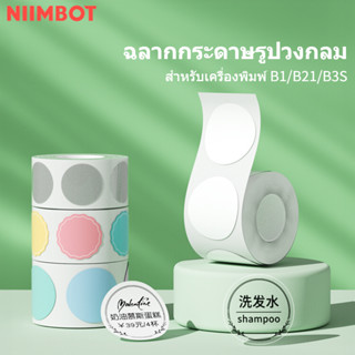 NIIMBOT B21 B203 B1 กระดาษลายน่ารัก กระดาษความร้อน กระดาษกันน้ํา สติ๊กเกอร์ถูกๆ เครื่องพิมพ์ฉลาก เครื่องพิมพ์พกพา