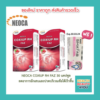 ((( แถมฟรี NEOCA SMATAB วิตามินบี บำรุงสมอง )))NEOCA COXIUP RH FAZ  โคซิอัพ อาร์เอช ฟาซ ขนาด 30 แคปซูล 2 กล่อง