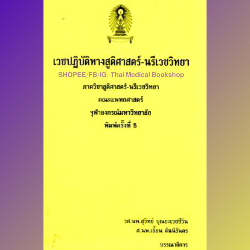 [หนังสือ] เวชปฏิบัติทางสูติศาสตร์ ตำรา แพทย์ แพทยศาสตร์ นรีเวชวิทยา สูตินรีเวช จุฬา ob gyne obstetrics gynecology TB HP ราคา ถูกที่สุด ดีลบีเคเค