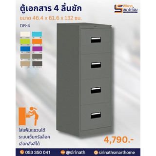 ตู้เอกสาร 4 ลิ้นชัDR-4(รบกวนกดสั่งซื้อ1ตัวต่อ1ค่าขนส่งนะคะ สั่งซื้อหลายตัวมีค่าขนส่งเพิ่มเติมรบกวนทักค่ะ