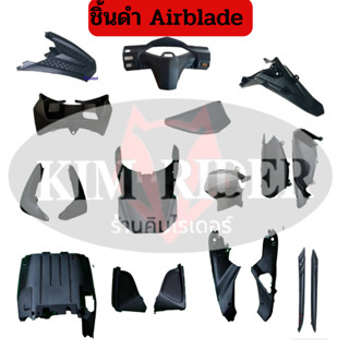 Airblade ชิ้นดำ แอร์เบลด แท้เบิกศูนย์ Honda ชิ้นดำด้าน ยกชุด 18 ชิ้น  รถปี 2008 พร้อมส่ง มีรับประกันสินค้า