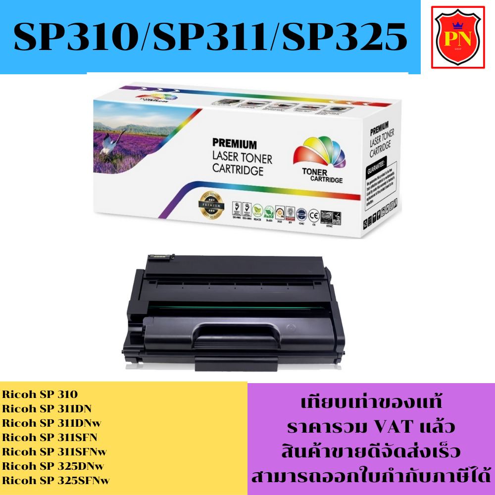 ตลับหมึกโทนเนอร์ Ricoh SP310/311/325(เทียบเท่าราคาพิเศษ) FOR Ricoh SP 310/SP 311DN/SP 311DNw/SP 325D