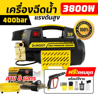 เครื่องฉีดน้ำแรงดันสูง DR.Woot 400 บาร์ 3800 วัตต์ รุ่นใหม่! มอเตอร์เหนี่ยวนำดูดน้ำได้ด้วยตัวเอง auto stop รุ่น S9-400BT