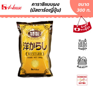 เฮ้าส์ ฟู้ดส์ คาราชิ มัสตาร์ด ขนาด 300 กรัม (สินค้านำเข้าจากญี่ปุ่น) - House Foods Karashi Mustard