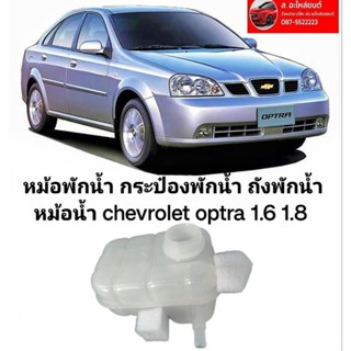 หม้อพักน้ำ กระป๋องพักน้ำ ถังพักน้ำ หม้อน้ำ chevrolet optra 1.6 1.8 ของใหม่ตรงรุ่นไม่มีฝา