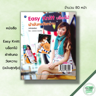 หนังสือ Easy Knitt บล็อกไม้ ผ้าพันคอวัยหวาน (ฉบับสุดคุ้ม) : ศิลปะ งานฝีมือ ถักไหมพรม ถักโครเชต์ ถักผ้าพันคอ แบบการถัก