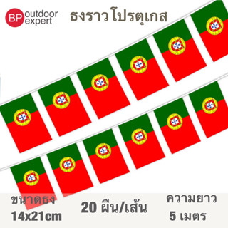 ธงราว ธงราวโปรตุเกส โปรตุเกส 🇵🇹 ประเทศโปรตุเกส 20 ธง ยาว 5 เมตร ขนาด 14x21 cm