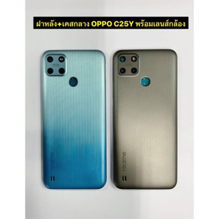 ฝาหลัง+เคสกลาง oppo C25Y พร้อมเลนส์กล้อง