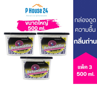 [แพ็ค3] กล่องดูดความชื้น 500ml  ไล่แมลง ลดการอับชื้น ดูดกลิ่น ใช้ได้นาน MOISTURE ABSORBER 500ml