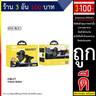 NEW OUKU OK17 ขาตั้งมือถือในรถยนต์ ติดกระจก และคอนโซน car holder ของแท้ พร้อมส่ง (250666T)