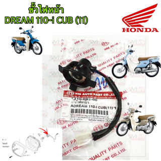 ขั้วไฟหน้า HMA สำหรับรุ่น DREAM SUPER CUB 110I ปี 2011 ( ไฟหน้าเหลี่ยม) รหัส 1310-082-00