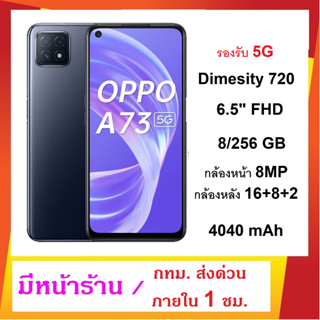 ของแท้ มือถือ oppo a73 5G (8+128) แบตเตอรี่ 4040 mAh จอ 6.5 นิ้ว  Dimensity 720 5G แท้ ตรงปก แน่นอน ส่งด่วน 1 ชม.