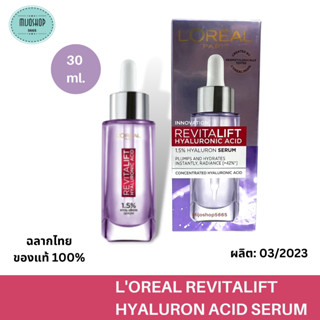 LOREAL HYALURONIC ACID SERUM ลอรีอัล ปารีส รีไวทัลลิฟท์ ไฮยาลูรอนิค แอซิด เซรั่ม 30 มล.