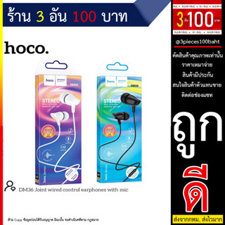 hoco.DM36 3.5 STEREO หูฟังมาใหม่ล่าสุด เสียงดีราคาถูก (250666T)