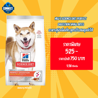 {ลดพิเศษ} Hills Science Diet Perfect Digestion Small Bites - อาหารสุนัขเม็ดเล็ก สูตรปรับสมดุลลำไส้ ขนาด 1.58kg.