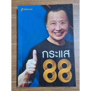 กระแส88 (ชนพล รินลา)