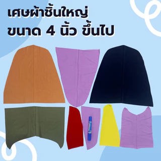 akka เศษผ้าคละสี ชิ้นใหญ่ ชิ้นเล็ก ไส้ผ้า A4