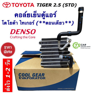 คอล์ยเย็น ตู้แอร์ โตโยต้า ไทเกอร์ รุ่นตอนเดียว เครื่อง 2.5 (CoolGear 0530) Toyota Tiger STD ตู้แอร์ คอยล์เย็น Evaporator