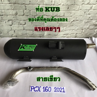 KUB ท่อผ่าดัง ผ่าสนาม ปลายปิด pcx2021 ท่อผ่าpcx ปี 2021-2023 ท่อลูก58-62 รอบมาไวแรงกว่าเดิม