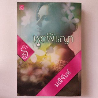 หนังสือ พุดพิชญา - มณีจันท์