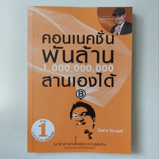 หนังสือ คอนเนคชั่นพันล้าน สานเองได้ - โอฬาร วีระนนท์